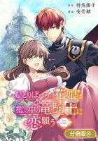 ひとりぼっちの花娘は檻の中の竜騎士に恋願う THE COMIC【分冊版】シリーズ 第20巻の表紙画像