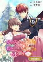 ひとりぼっちの花娘は檻の中の竜騎士に恋願う THE COMIC【分冊版】シリーズ 第21巻の表紙画像