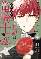 ひとりぼっちの花娘は檻の中の竜騎士に恋願う THE COMICシリーズ 第4巻の表紙画像