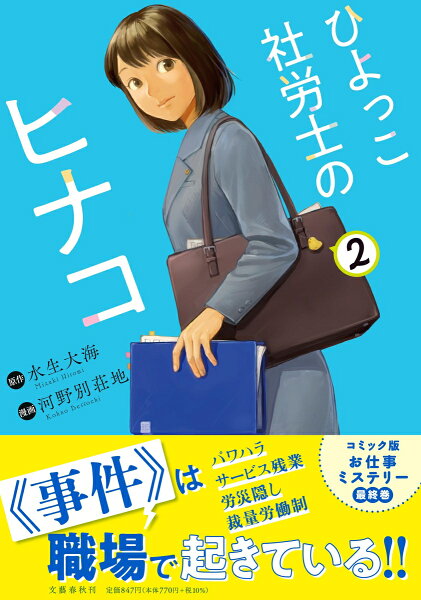 ひよっこ社労士のヒナコ 第2巻の表紙画像