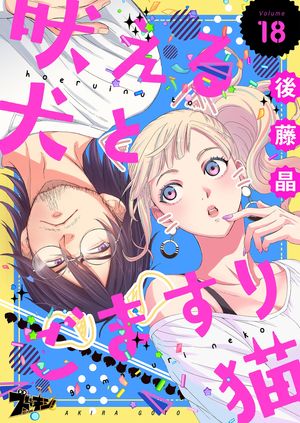 吠える犬とごますり猫 第18巻の表紙画像