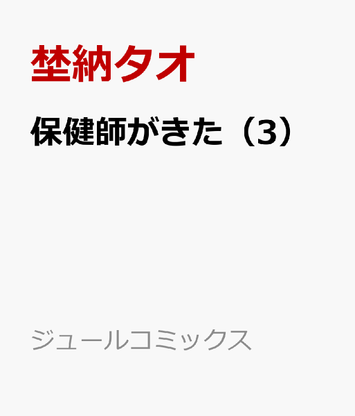 保健師がきた 第3巻の表紙画像