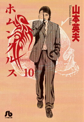 ホムンクルス 第10巻の表紙画像