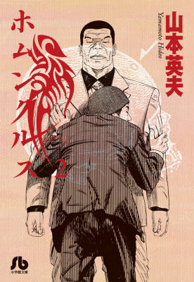 ホムンクルス 第2巻の表紙画像