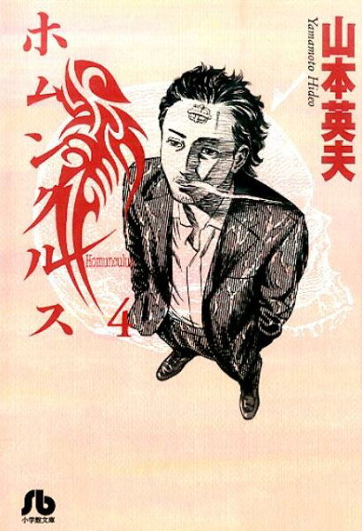 ホムンクルス 第4巻の表紙画像