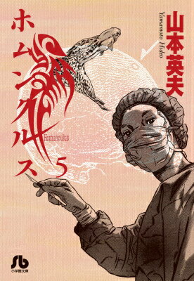 ホムンクルス 第5巻の表紙画像