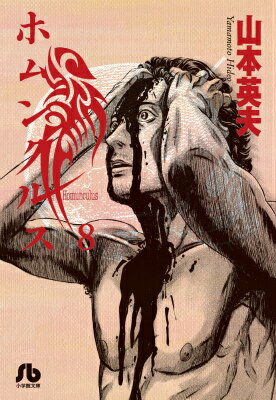 ホムンクルス 第8巻の表紙画像