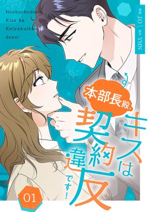 本部長殿、キスは契約違反です!(フルカラー)【特装版】 第1巻の表紙画像