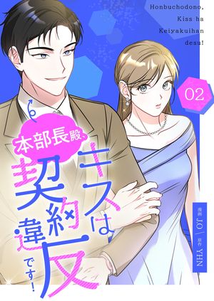本部長殿、キスは契約違反です!(フルカラー)【特装版】 第2巻の表紙画像