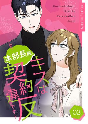 本部長殿、キスは契約違反です!(フルカラー)【特装版】 第3巻の表紙画像