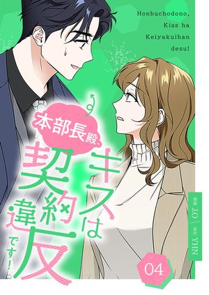 本部長殿、キスは契約違反です!(フルカラー)【特装版】 第4巻の表紙画像