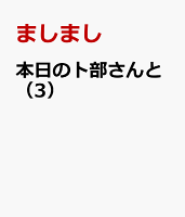 本日の卜部さんと 第3巻の表紙画像