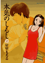 本気のしるし 第2巻の表紙画像