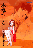 本気のしるし 第4巻の表紙画像