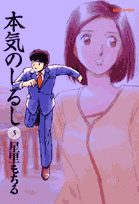 本気のしるし 第5巻の表紙画像