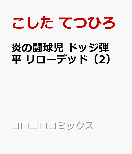炎の闘球児 ドッジ弾平 リローデッド 第2巻の表紙画像