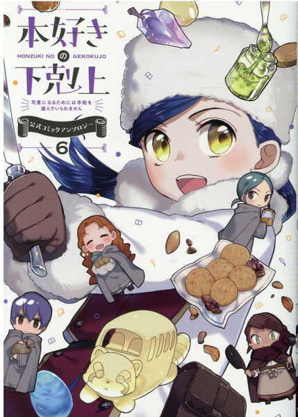 本好きの下剋上 〜司書になるためには手段を選んでいられません〜 公式コミックアンソロジー 第6巻の表紙画像