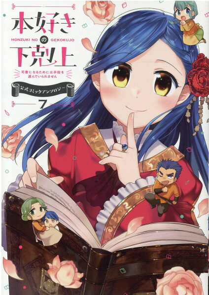 本好きの下剋上 〜司書になるためには手段を選んでいられません〜 公式コミックアンソロジー 第7巻の表紙画像