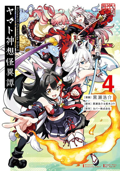 Holoearth Chronicles Side:E ヤマト神想怪異譚 第4巻の表紙画像