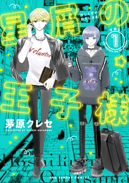 星屑の王子様 第1巻の表紙画像