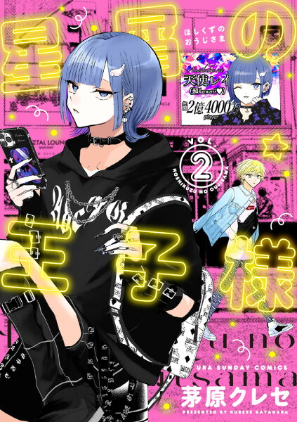 星屑の王子様 第2巻の表紙画像