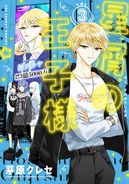 星屑の王子様 第3巻の表紙画像