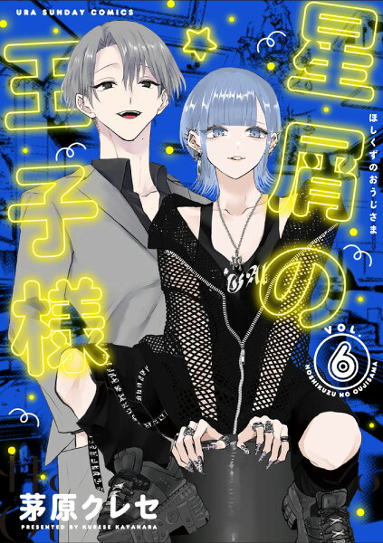 星屑の王子様 第6巻の表紙画像
