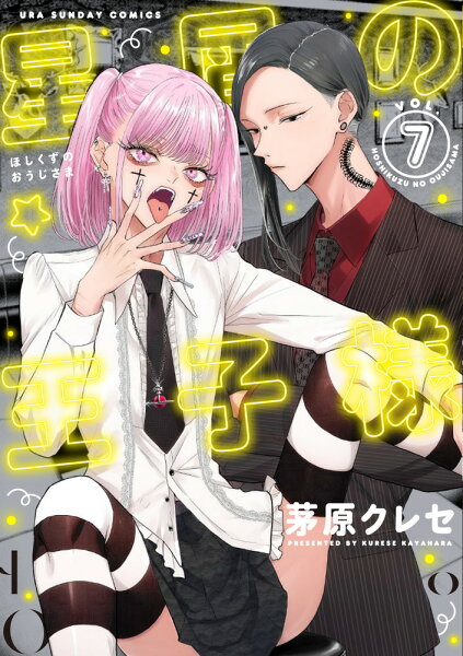 星屑の王子様 第7巻の表紙画像