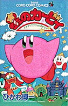 星のカービィ 第1巻の表紙画像