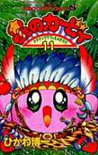 星のカービィ 第11巻の表紙画像