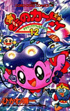 星のカービィ 第12巻の表紙画像