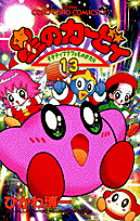 星のカービィ 第13巻の表紙画像