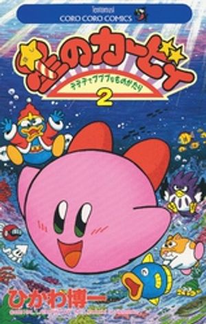 星のカービィ 第2巻の表紙画像