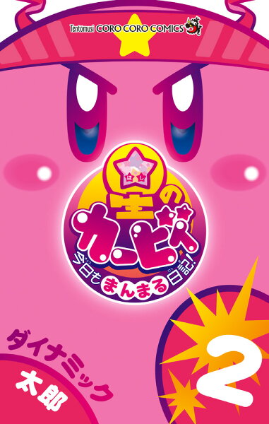 星のカービィ 今日もまんまる日記！ 第2巻の表紙画像