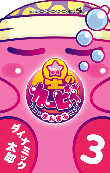 星のカービィ 今日もまんまる日記！ 第3巻の表紙画像