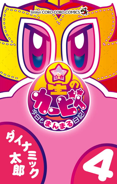 星のカービィ 今日もまんまる日記！ 第4巻の表紙画像