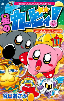 星のカービィ! もーれつプププアワー! 第11巻の表紙画像