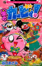 星のカービィ! もーれつプププアワー! 第3巻の表紙画像