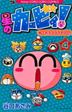 星のカービィ! もーれつプププアワー! 第4巻の表紙画像