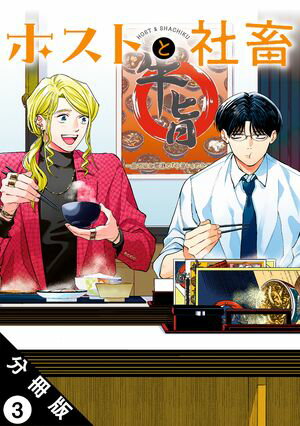 ホストと社畜 分冊版 第3巻の表紙画像