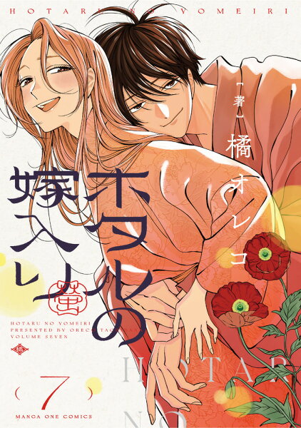 ホタルの嫁入り 第7巻の表紙画像