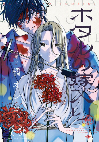 ホタルの嫁入り 第8巻の表紙画像