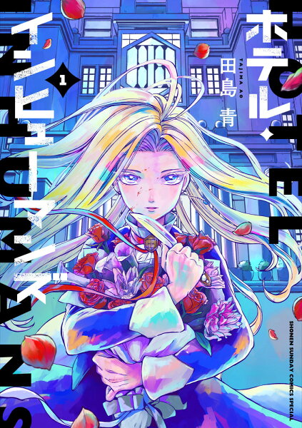 ホテル・インヒューマンズ 第1巻の表紙画像