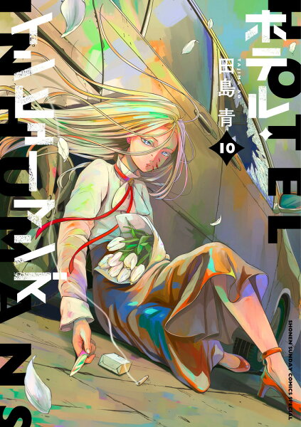 ホテル・インヒューマンズ 第10巻の表紙画像