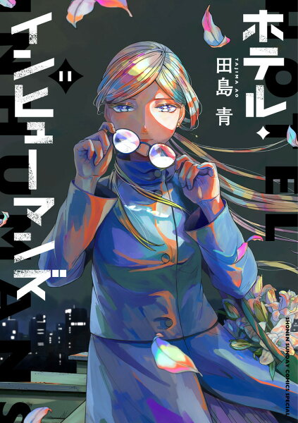 ホテル・インヒューマンズ 第11巻の表紙画像