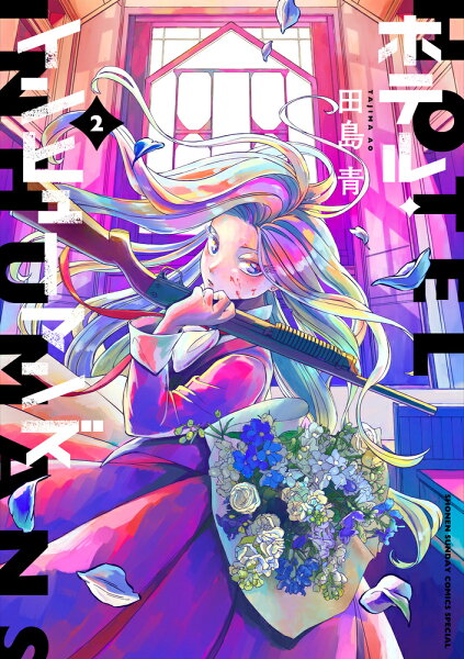 ホテル・インヒューマンズ 第2巻の表紙画像