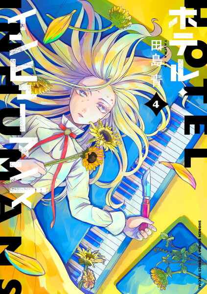 ホテル・インヒューマンズ 第4巻の表紙画像