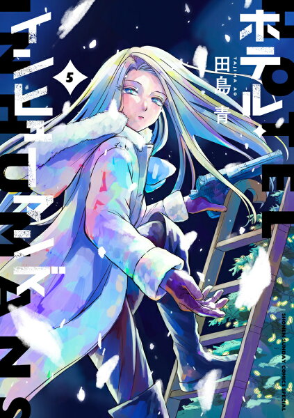 ホテル・インヒューマンズ 第5巻の表紙画像