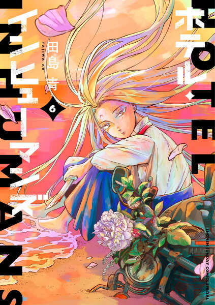 ホテル・インヒューマンズ 第6巻の表紙画像