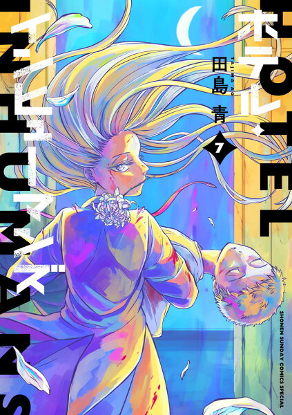 ホテル・インヒューマンズ 第7巻の表紙画像